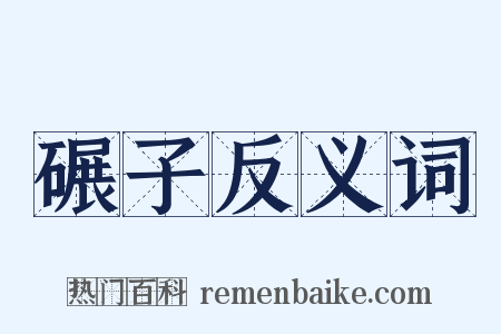 碾子反义词是什么意思的图片